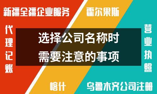 選擇公司名稱時需要注意的事項